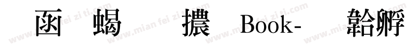 全真粗明體 Book字体转换